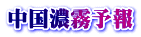 中国濃霧予報
